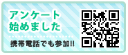 アンケート