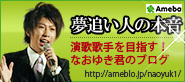 「夢追い人の本音」（演歌歌手を目指すなおゆき君のブログ）