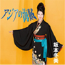 アジアの海賊-坂本冬美-