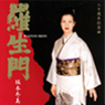 羅生門-坂本冬美-