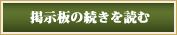 掲示板の続きを読む