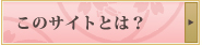 このサイトとは？