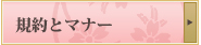 規約とマナー