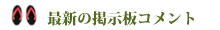 最新の掲示板コメント