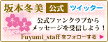 坂本冬美公式ツイッターへ