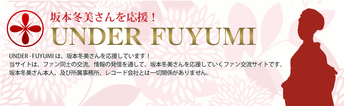 坂本冬美さん応援ファンサイト ページ 3 Under Fuyumiのメンバーが坂本冬美さんを個人的に応援している私設サイトです